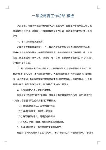 一年级德育工作总结
