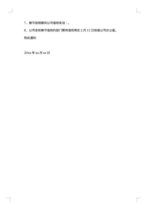 春节值班通知