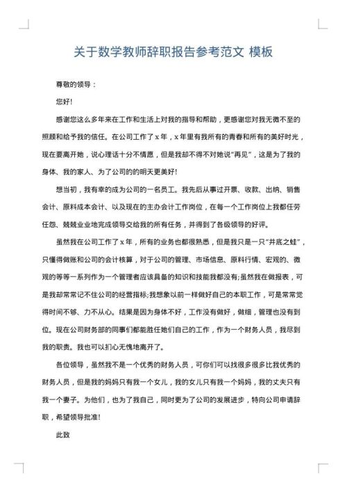 关于数学教师辞职报告参考范文