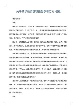 关于数学教师辞职报告参考范文