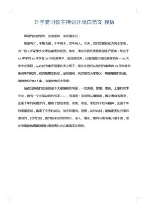 升学宴司仪主持词开场白范文