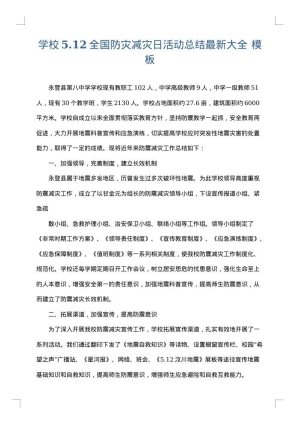 学校5.12全国防灾减灾日活动总结最新大全