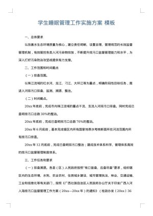 学生睡眠管理工作实施方案