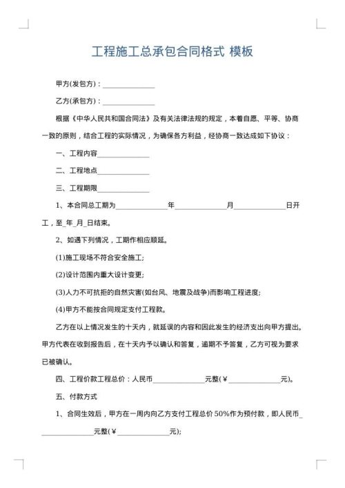 工程施工总承包合同格式