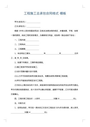 工程施工总承包合同格式