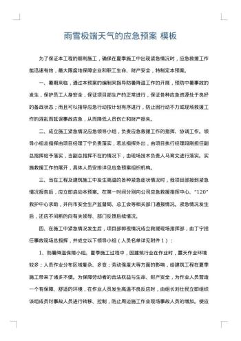 雨雪极端天气的应急预案