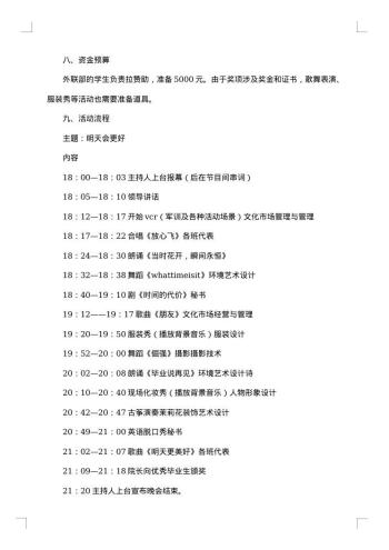 大学毕业晚会策划书_策划书