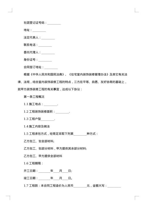 私人家庭装修合同