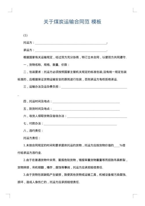 关于煤炭运输合同范