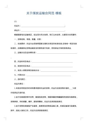 关于煤炭运输合同范