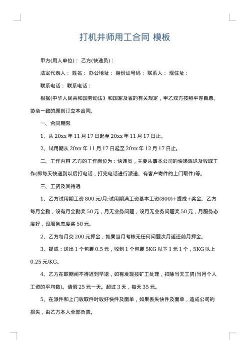 打机井师用工合同