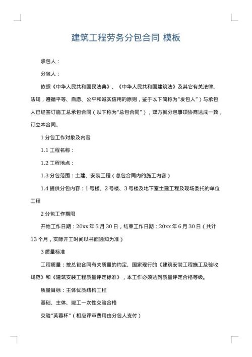 建筑工程劳务分包合同