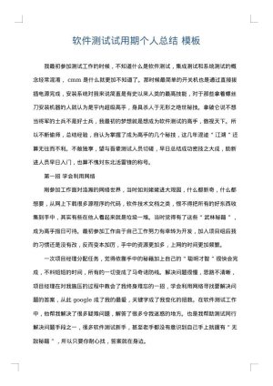软件测试试用期个人总结