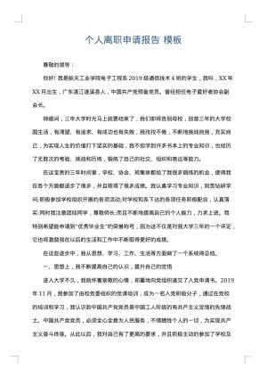 个人离职申请报告