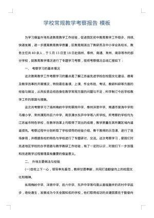 学校常规教学考察报告