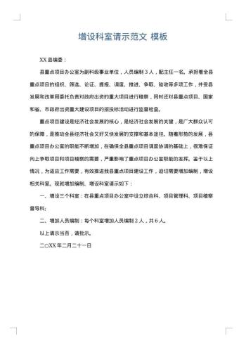增设科室请示范文