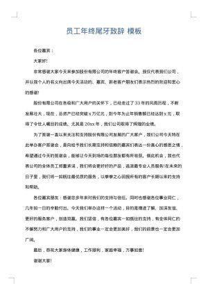 员工年终尾牙致辞