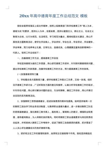 20xx年高中德育年度工作总结范文