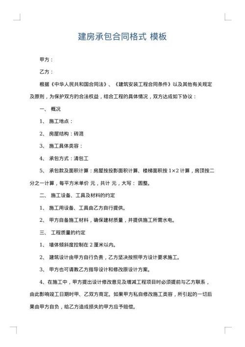 建房承包合同格式