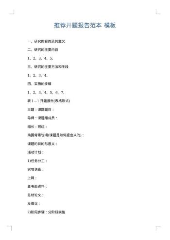 推荐开题报告范本