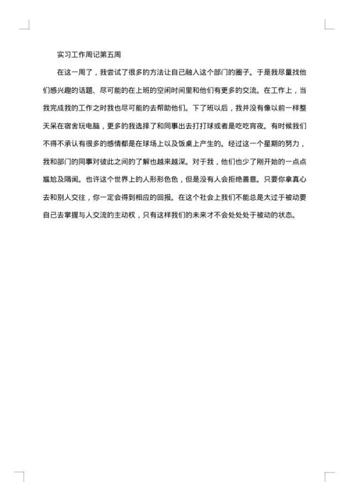 十篇实习周记