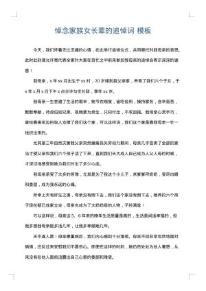 悼念家族女长辈的追悼词
