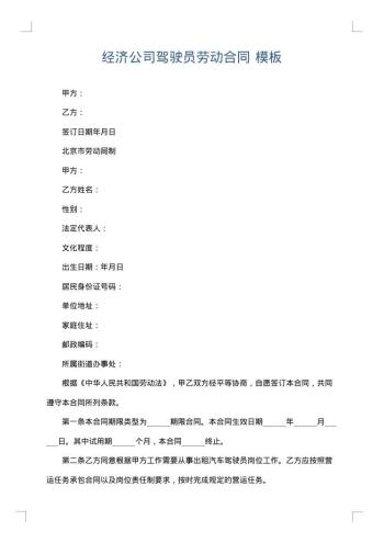 经济公司驾驶员劳动合同