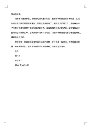 因病辞职报告范文