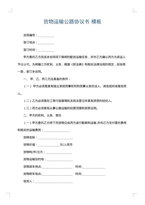 货物运输公路协议书