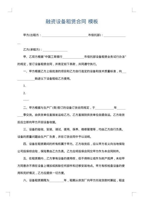 融资设备租赁合同