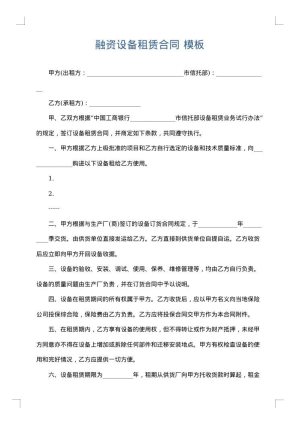 融资设备租赁合同
