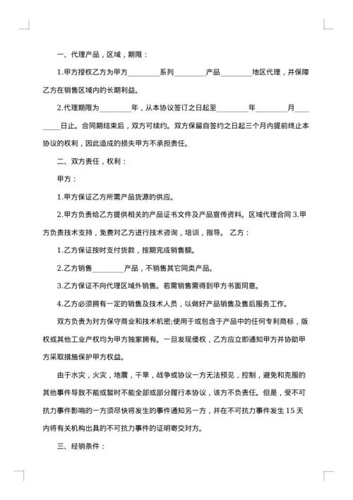 产品区域代理合同样本