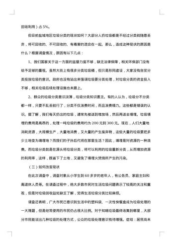 垃圾分类的社会调查报告