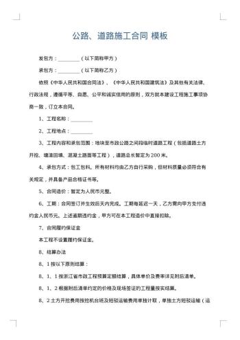 公路、道路施工合同