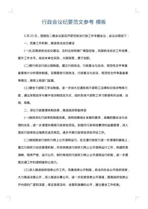 行政会议纪要范文参考
