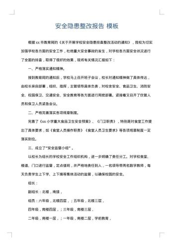 安全隐患整改报告