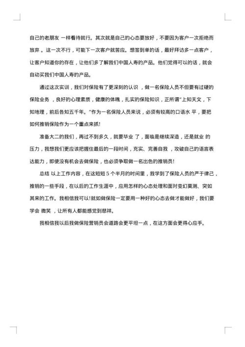 中国人寿保险实习收获总结