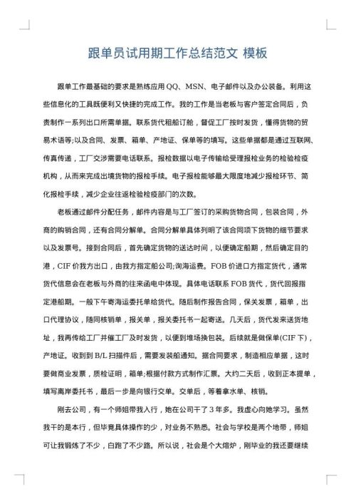 跟单员试用期工作总结范文