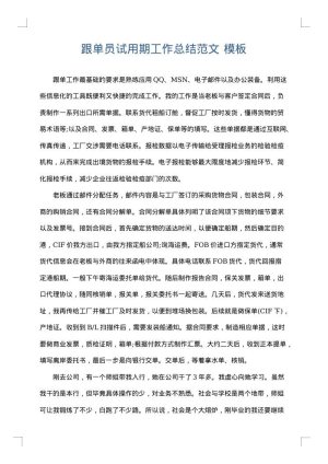 跟单员试用期工作总结范文