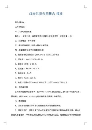 煤炭供货合同集合