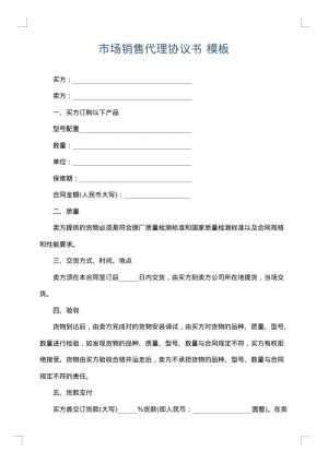 市场销售代理协议书