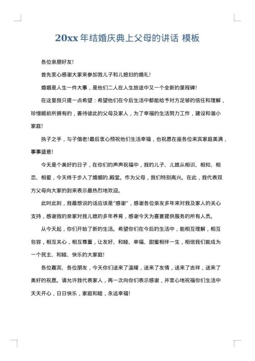 2025年结婚庆典上父母的讲话
