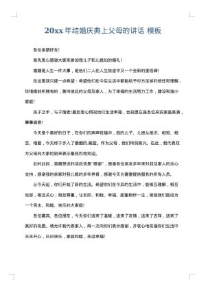 2025年结婚庆典上父母的讲话