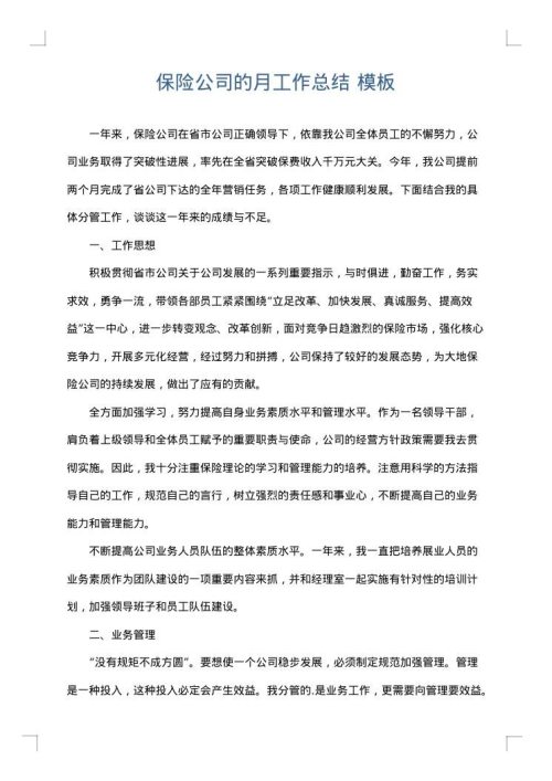 保险公司的月工作总结