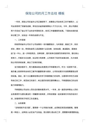 保险公司的月工作总结