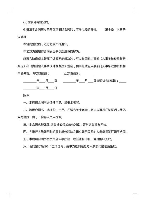 贵州省事业单位人员聘用合同书
