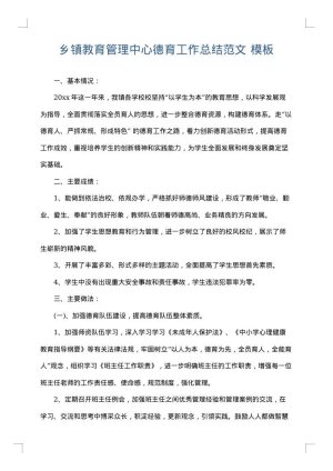 乡镇教育管理中心德育工作总结范文