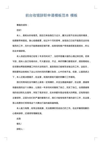 前台收银辞职申请模板范本