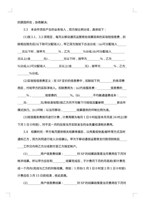 信息业务合作协议书