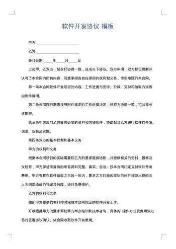 软件开发协议